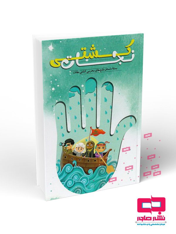 کشتی-نجات کشتی نجات - تصویر 1