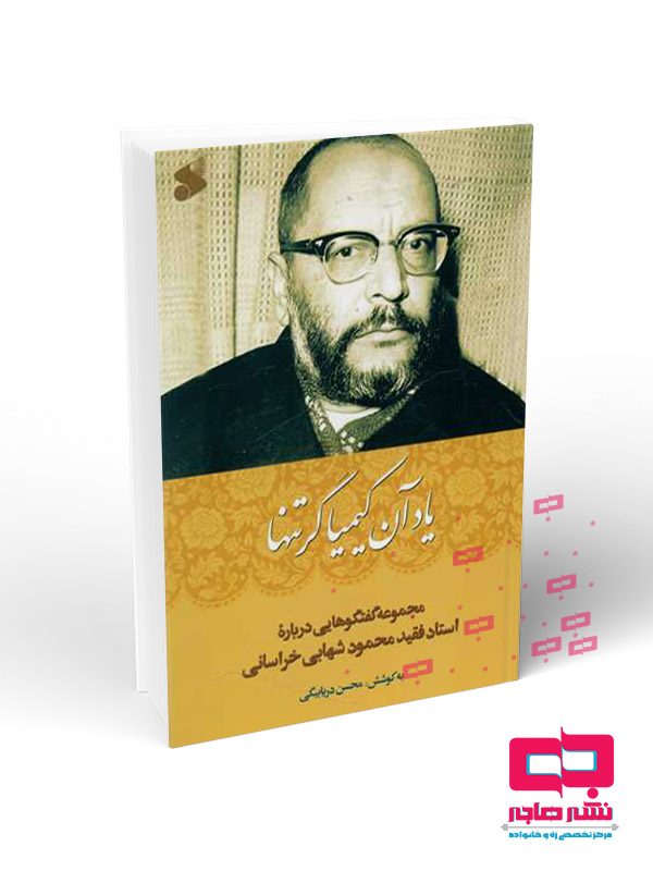یاد-آن-کیمیاگر-تنها یاد آن کیمیاگر تنها - تصویر 1