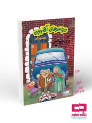 دردسرهای آقاجون