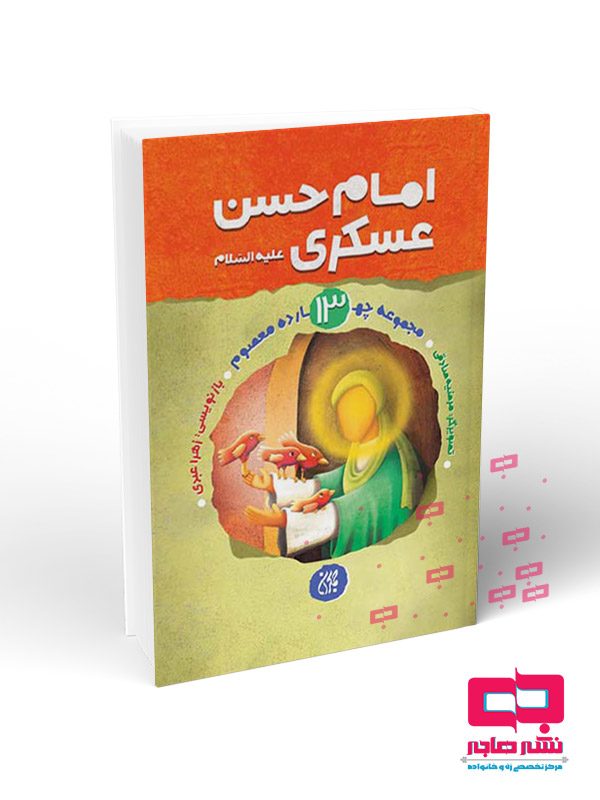 امام-حسن-عسگرس13 مجموعه چهارده معصوم جلد 13: امام حسن عسکری (علیهالسلام) - تصویر 1