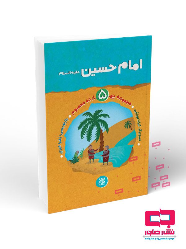 امام-حسین5 مجموعه چهارده معصوم جلد 5: امام حسین (علیهالسلام) - تصویر 1