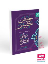 دعای جوشن کبیر (خط درشت)