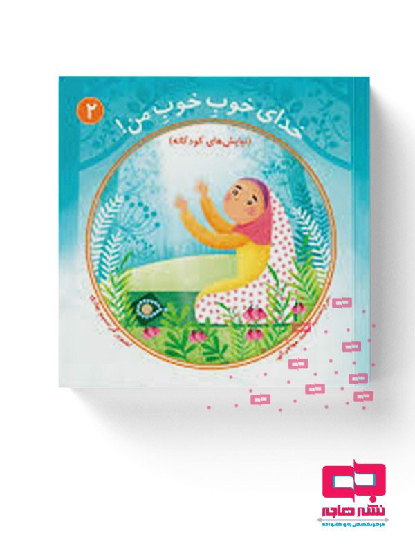 خدای-خوب-خوب-من خدای خوب خوب من (جلد دوم) - تصویر 1