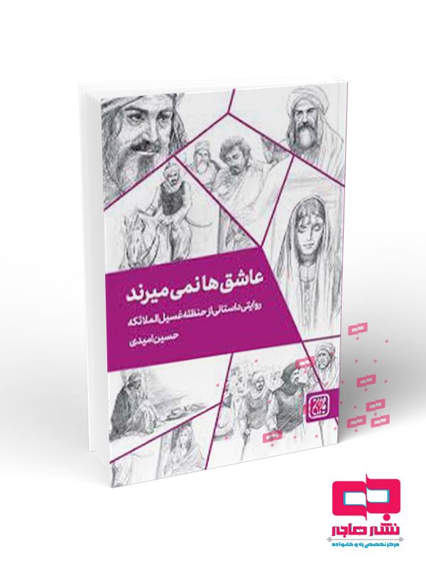 عاشق-ها-نمی-میرند عاشق ها نمی میرند - تصویر 1