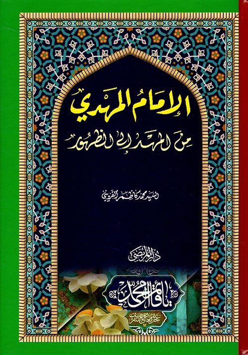334263 الإمام المهدي علیه السلام من المهد إلی الظهور - تصویر 1