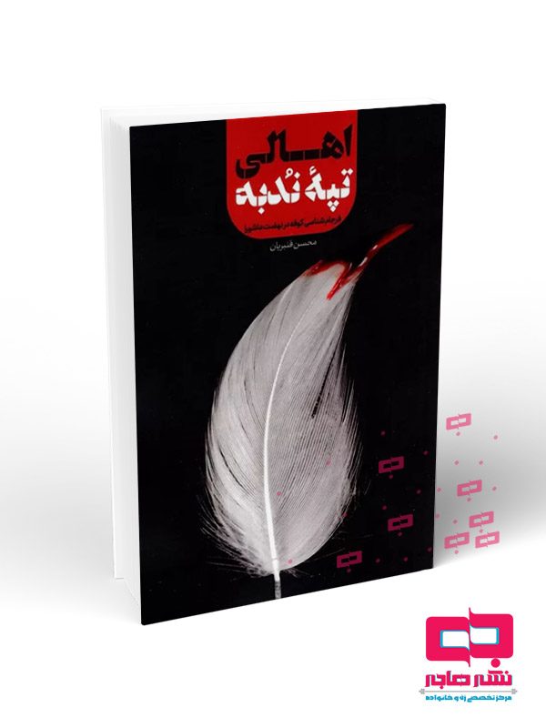 اهالی-تپه-ندبه اهالی تپه ندبه - تصویر 1