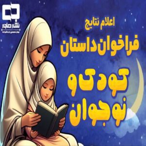 اعلام نتایج فراخوان داستان کودک و نوجوان 1 lazy