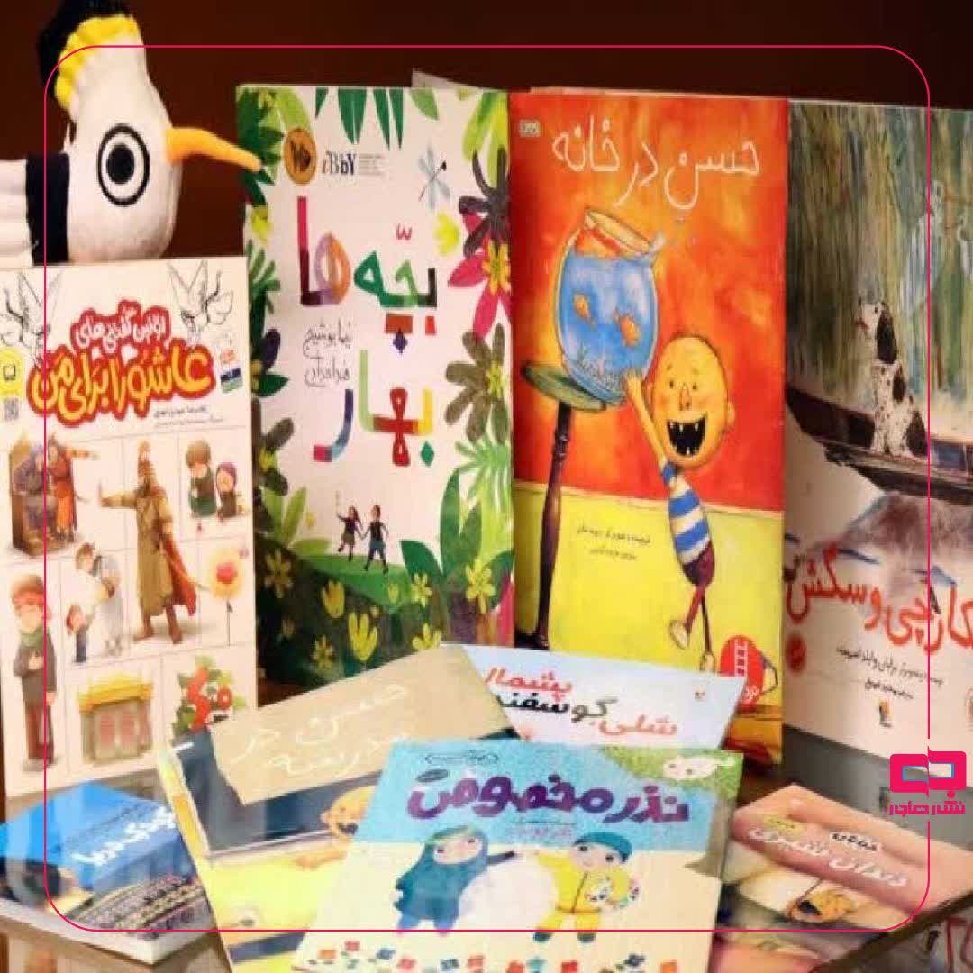 ارسال ۱۳۵ هزار نسخه کتاب کودکونوجوان به کتابخانهها 1 lazy