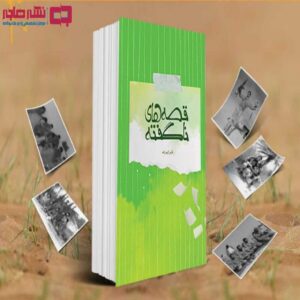 کتاب «قصه های ناگفته» در آستانه چاپ قرار گرفت 1 lazy