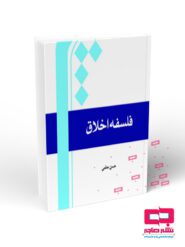 فلسفه اخلاق(حسن معلمی)