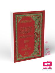 الالهيات علی هدی الكتاب و السنة و العقل دوره 4 جلدی(جعفر سبحانی)