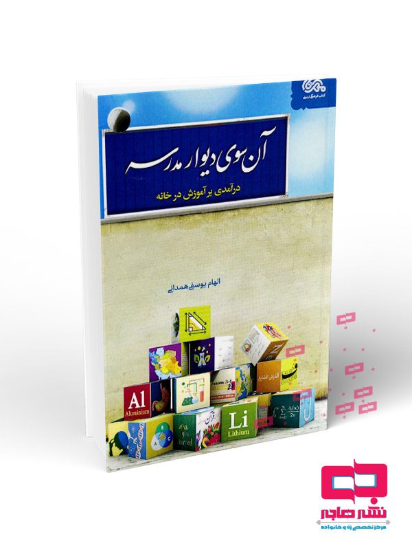 آن-سوی-دیوار-مدرسه آن سوی دیوار مدرسه - تصویر 1