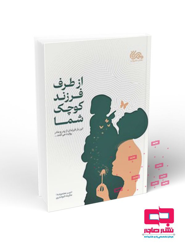 از-طرف-فرزند-کوچک-شما از طرف فرزند کوچک شما - تصویر 1