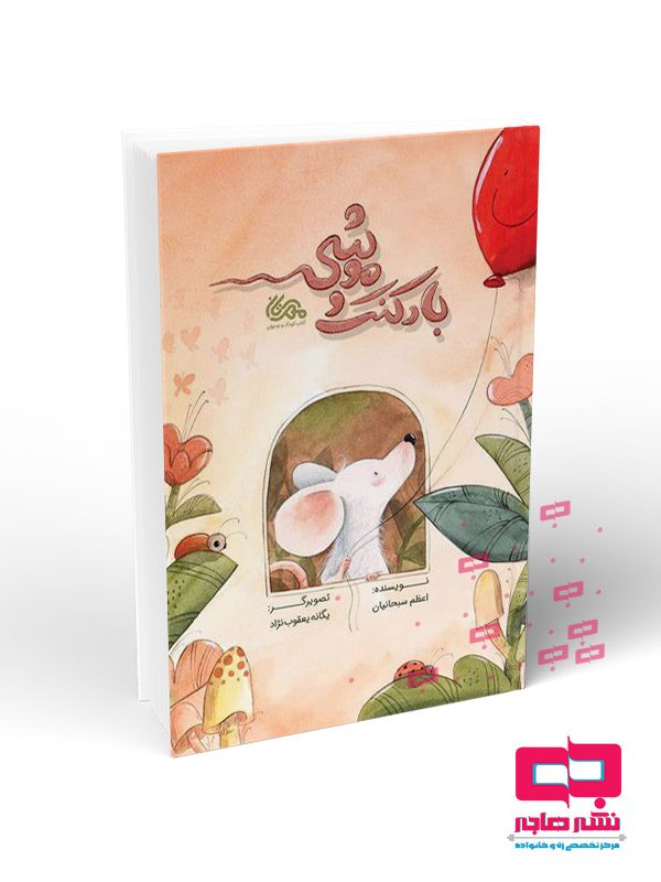 بادکنک-و-موشی بادکنک و موشی - تصویر 1