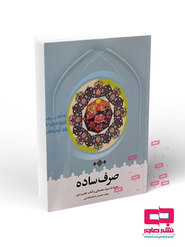 صرف-ساده صرف ساده - تصویر 1