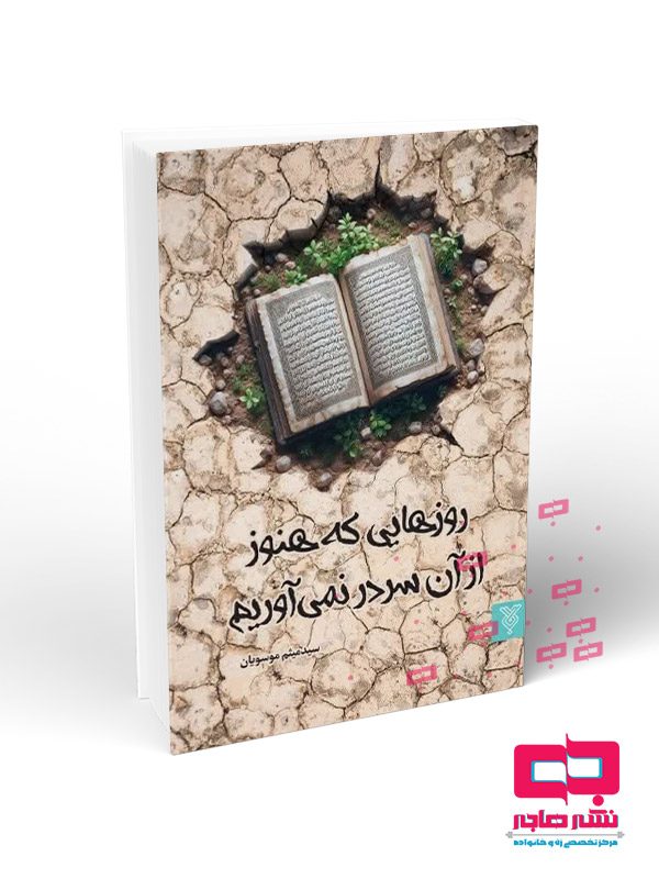 رزوهایی-که-هنوز-از-ان-سر-در-نمی-آوریم روزهایی که هنوز ازآن سردرنمی آوریم - تصویر 1