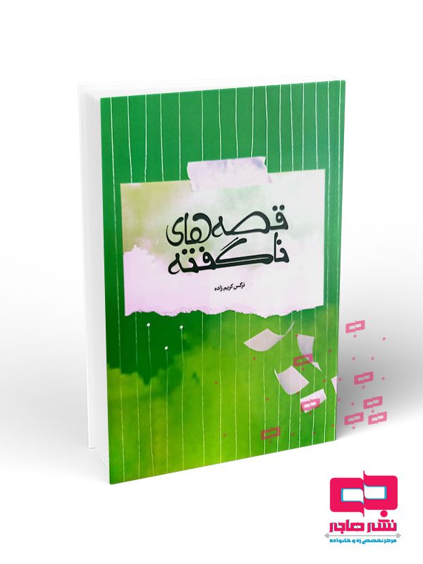 موکاپ کتاب قصه های ناگفته قصه های ناگفته - تصویر 1
