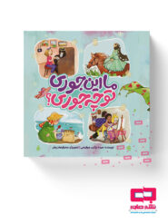 ما این جوری تو چه جوری؟