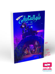 شوالیه ایرانی