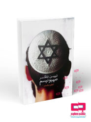 تبیین تفکر صهیونیسم