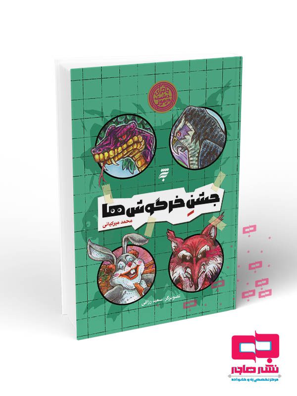 موکاپ کتاب جشن خرگوش ها جشن خرگوش ها (ماجرای دشت مرموز) - تصویر 1
