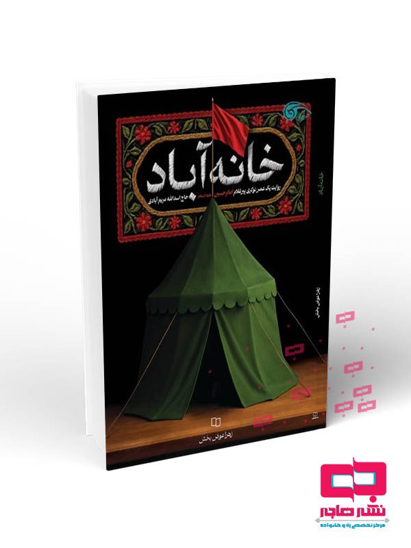 موکاپ کتاب خانه آباد خانه آباد(روایت یک عمر نوکری پیرغلام امام حسین علیه السلام حاج اسدالله مریم آبادی) - تصویر 1