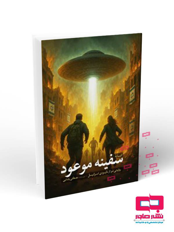 موکاپ کتاب رقعی و وزیری_10-1402 copy سفینه موعود(روایتی نو از نابودی اسرائیل) - تصویر 1