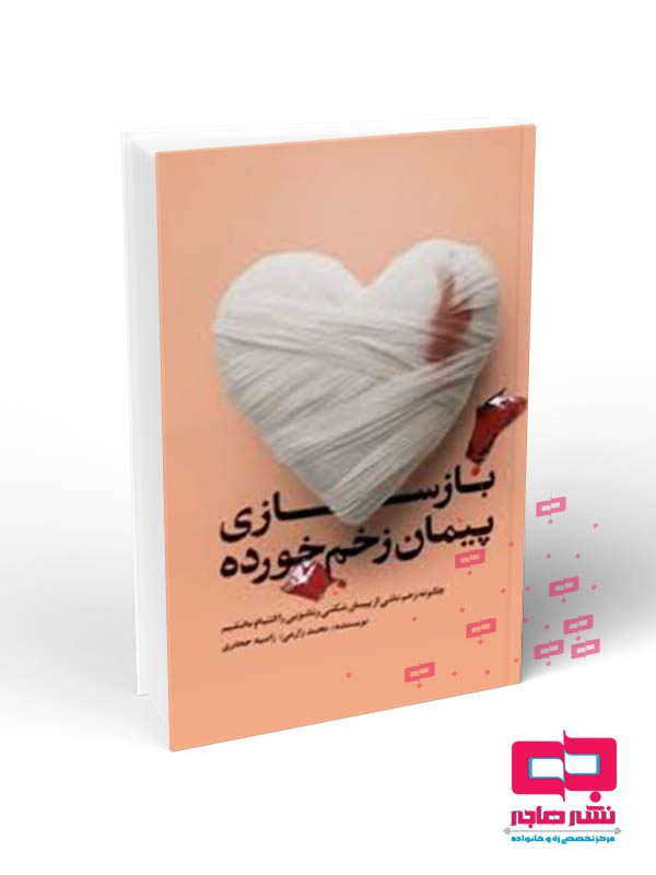 موکاپ کتاب رقعی و وزیری_10-1402 copy بازسازی پیمان زخم خورده - تصویر 1