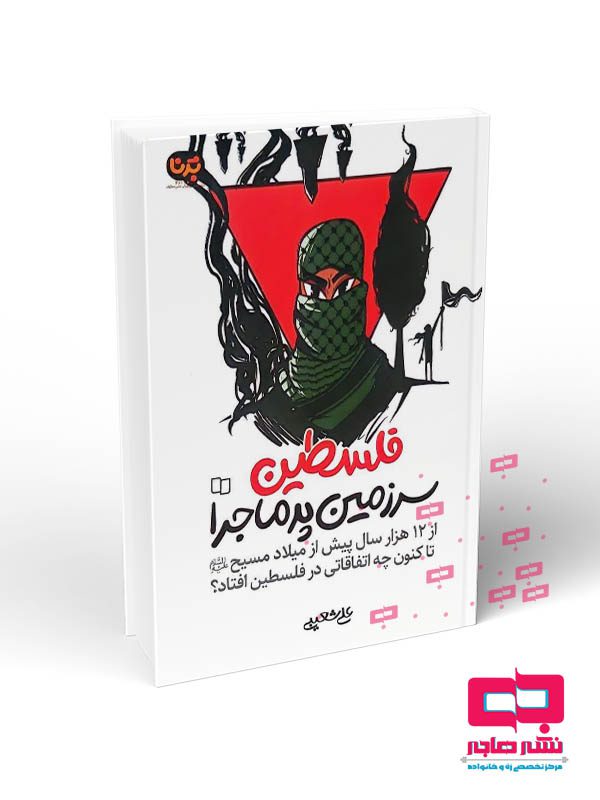 موکاپ کتاب فلسطین سرزمین پرماجرا فلسطین سرزمین پرماجرا - تصویر 1