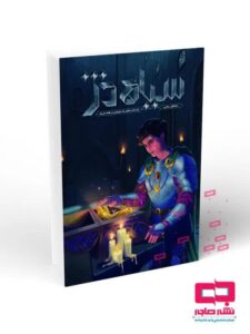 انتشار اولین رمان آموزشی «سیاه دژ» اصول عقاید نوجوان به سبک داستانی جذاب به قلم مصطفی رضایی به چاپ رسید 1 lazy