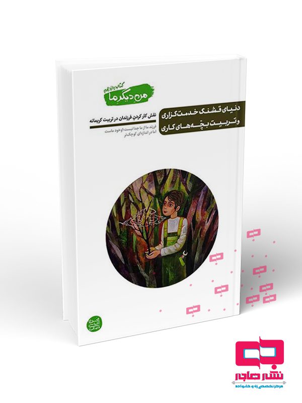 13 من ديگر ما 11 (دنياي قشنگ خدمت گزاري وتربيت بچه هاي كاري) - تصویر 1