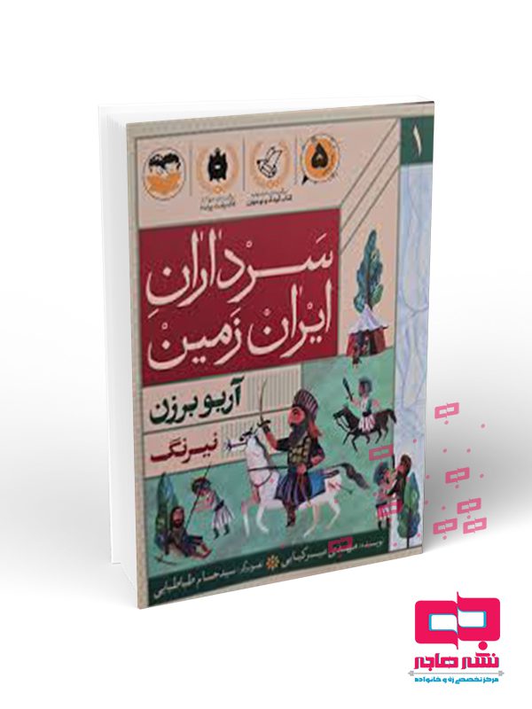 آریو سرداران ایران زمین جلد 1 آریو برزن - تصویر 1