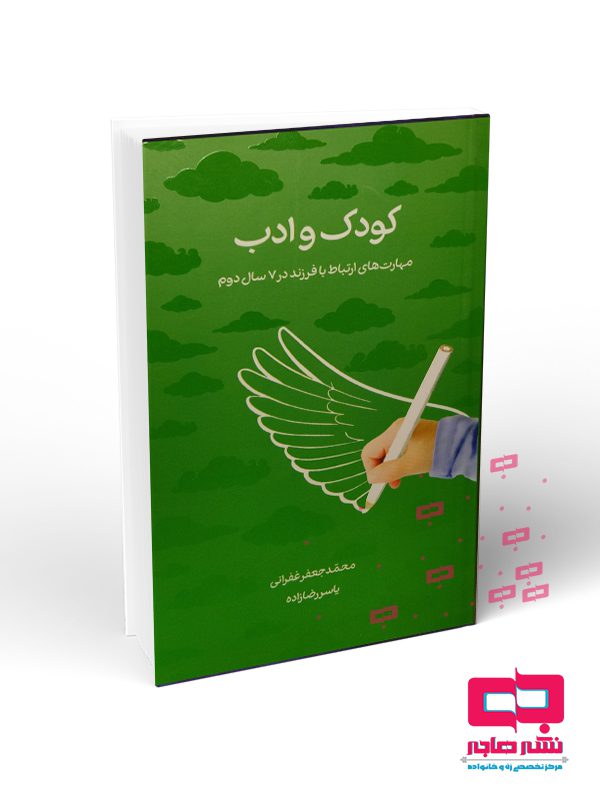ادب كودك و ادب (مهارت هاي ارتباط با فرزند در 7 سال دوم) - تصویر 1