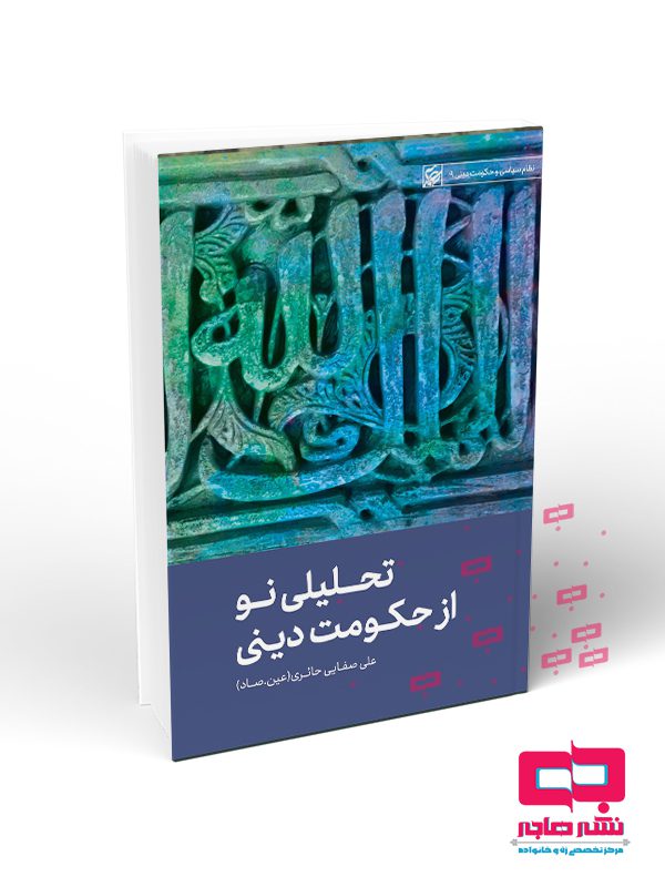 از تحليلي نو از حكومت ديني - تصویر 1