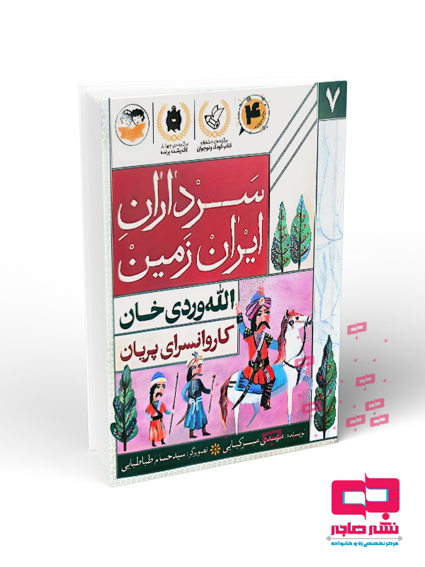 الله سرداران ایران زمین جلد 7 الله وردی خان - تصویر 1