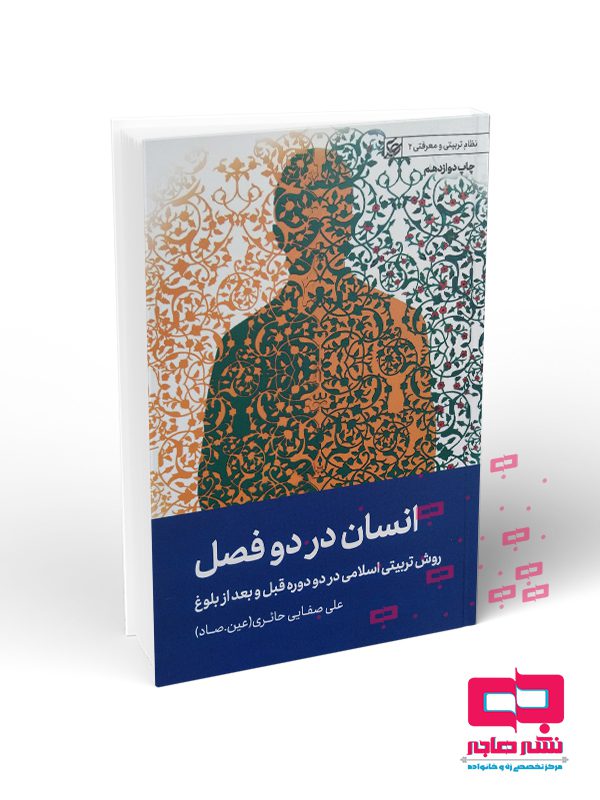 انسان انسان در دو فصل - تصویر 1
