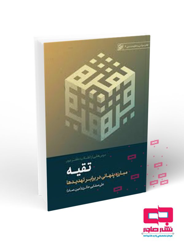 انقلاب درس هايي از انقلاب تقيه - تصویر 1