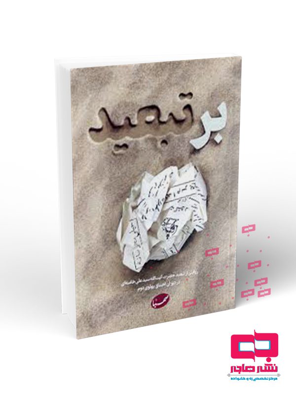 بر تبعید بر تبعید - تصویر 1