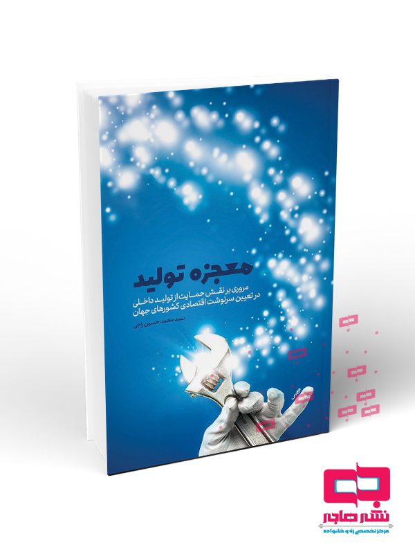 تولید معجزه تولید - تصویر 1