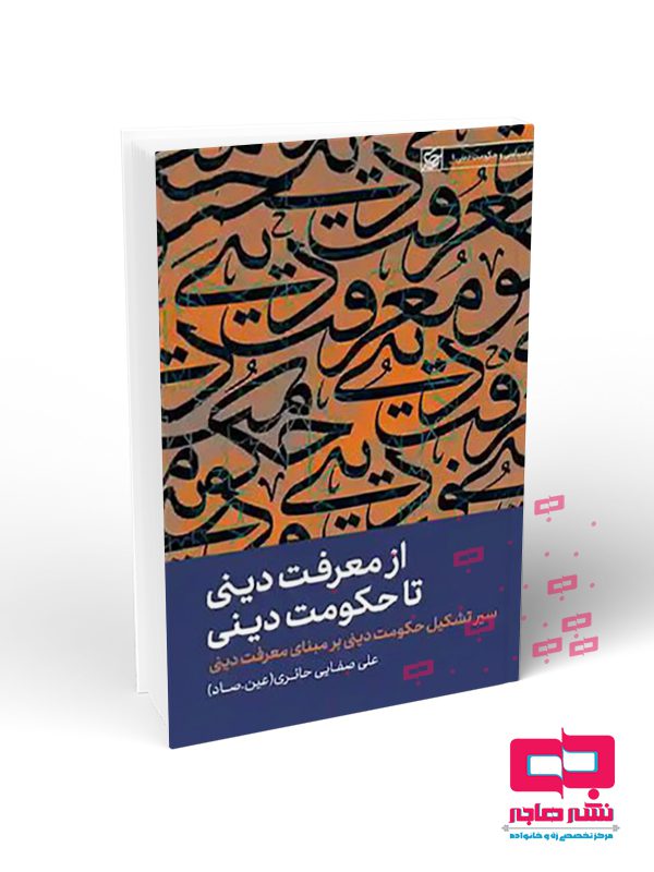 ثییهت از معرفت ديني تا حكومت ديني - تصویر 1