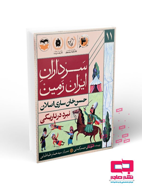 حسن سرداران ایران زمین جلد 11 حسن خان ساری اصلان - تصویر 1