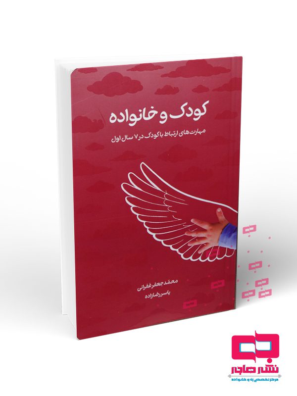 خانواده م كودك و خانواده (مهارت هاي ارتباط با كودك در 7 سال اول) - تصویر 1