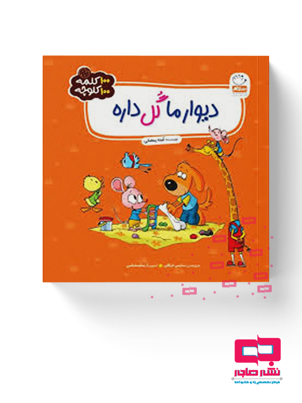 Mockups Design ديوار ما گل داره (100 كلمه 100 كلوچه) - تصویر 1