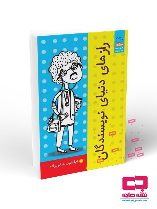 راز رازهاي دنياي نويسندگان - تصویر 1