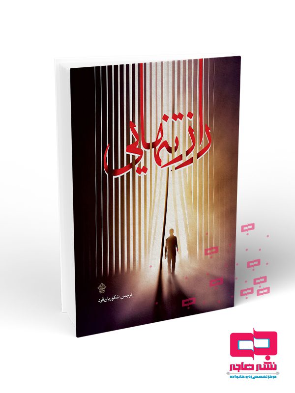 راز راز تنهايي - تصویر 1