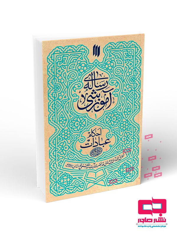 رساله رساله آموزشی1 (احکام عبادات) - تصویر 1