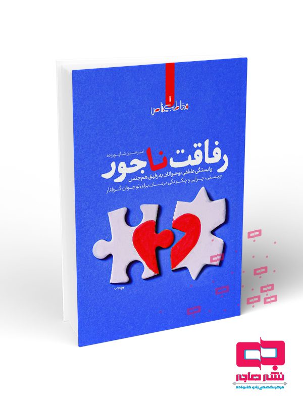 رفاقت رفاقت ناجور - تصویر 1