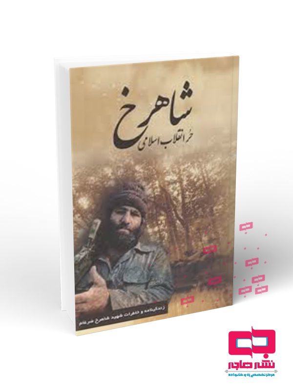 شاهرخ شاهرخ حر انقلاب اسلامي - تصویر 1