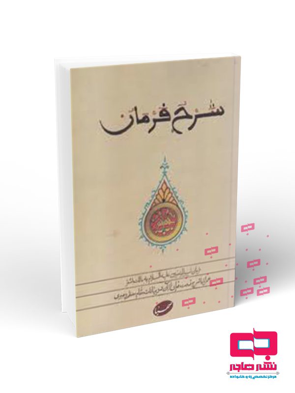 شزرح شرح فرمان - تصویر 1