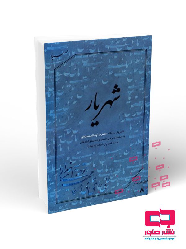 شهریار شهریار - تصویر 1